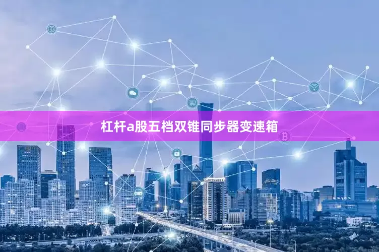 杠杆a股五档双锥同步器变速箱