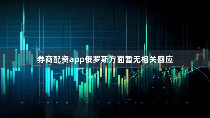 券商配资app俄罗斯方面暂无相关回应
