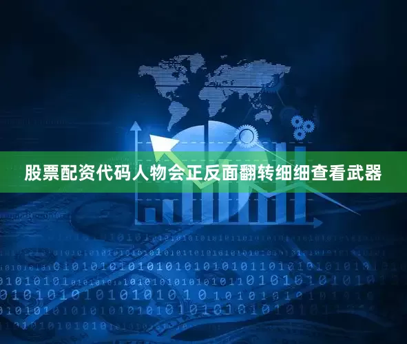 股票配资代码人物会正反面翻转细细查看武器