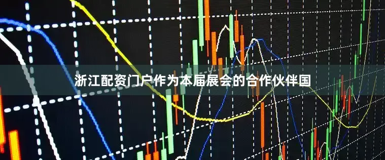 浙江配资门户作为本届展会的合作伙伴国