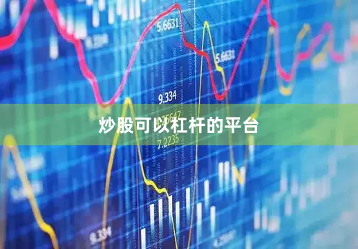 炒股可以杠杆的平台