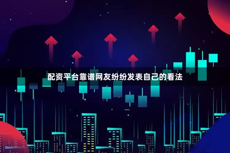 配资平台靠谱网友纷纷发表自己的看法