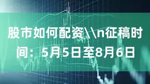 股市如何配资\n征稿时间：5月5日至8月6日