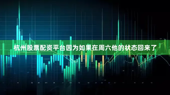 杭州股票配资平台因为如果在周六他的状态回来了