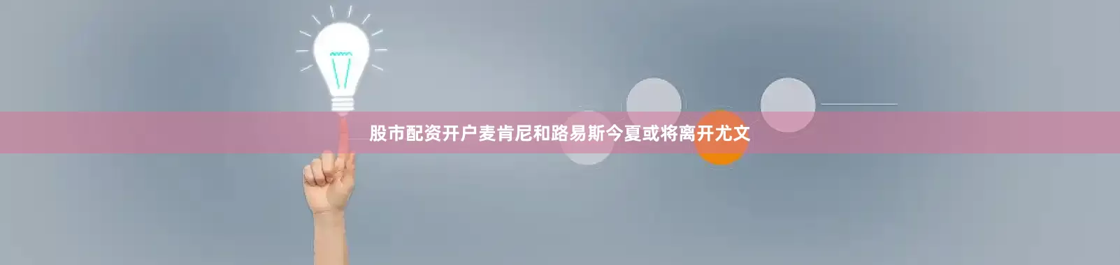 股市配资开户麦肯尼和路易斯今夏或将离开尤文