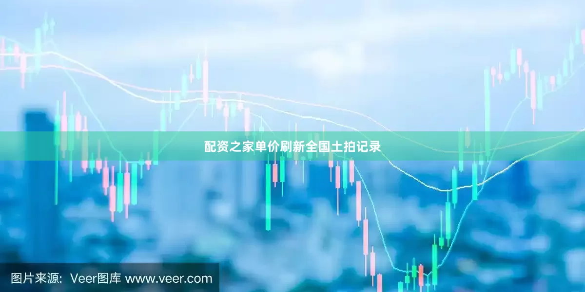 配资之家单价刷新全国土拍记录