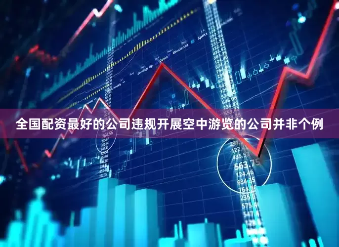 全国配资最好的公司违规开展空中游览的公司并非个例