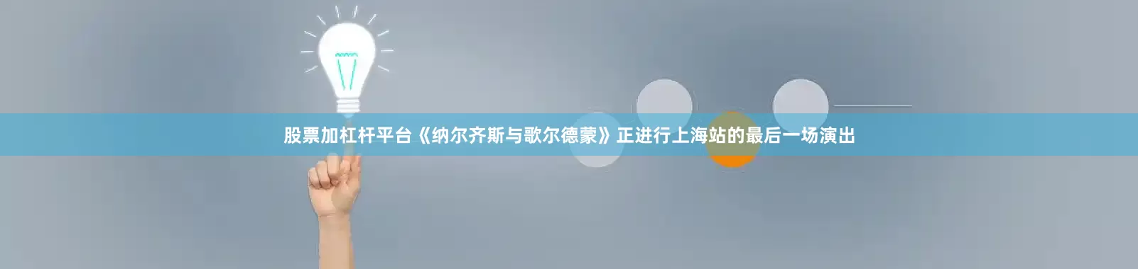 股票加杠杆平台《纳尔齐斯与歌尔德蒙》正进行上海站的最后一场演出