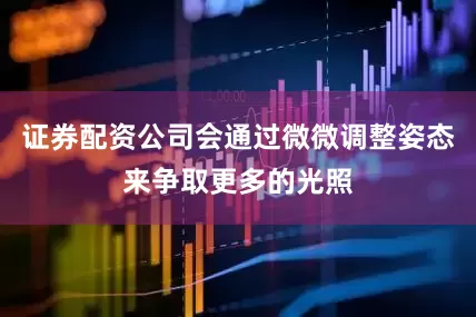 证券配资公司会通过微微调整姿态来争取更多的光照