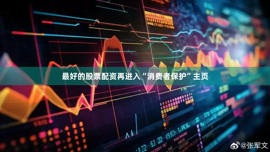 最好的股票配资再进入“消费者保护”主页