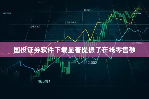 国投证券软件下载显著提振了在线零售额