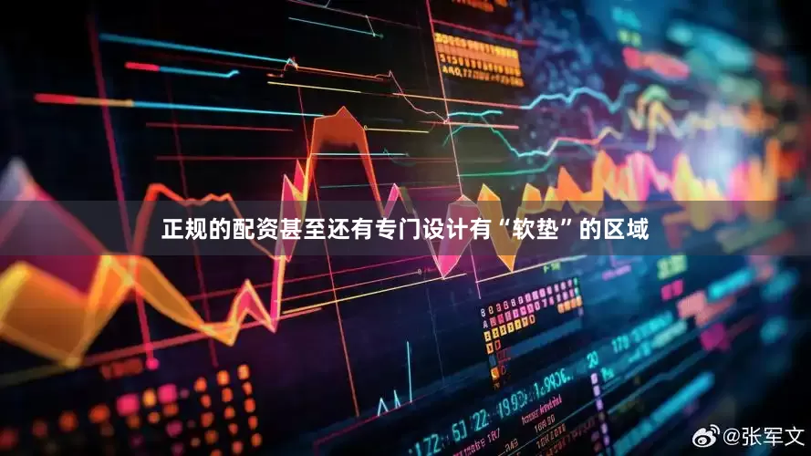 正规的配资甚至还有专门设计有“软垫”的区域