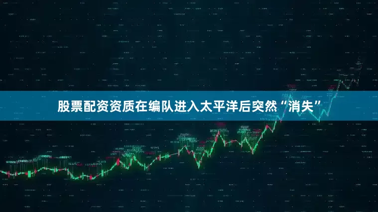 股票配资资质在编队进入太平洋后突然“消失”